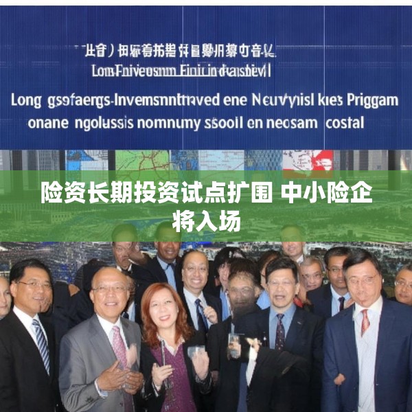 险资长期投资试点扩围 中小险企将入场