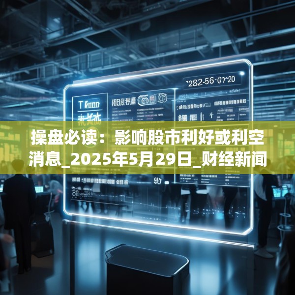 操盘必读：影响股市利好或利空消息_2025年5月29日_财经新闻