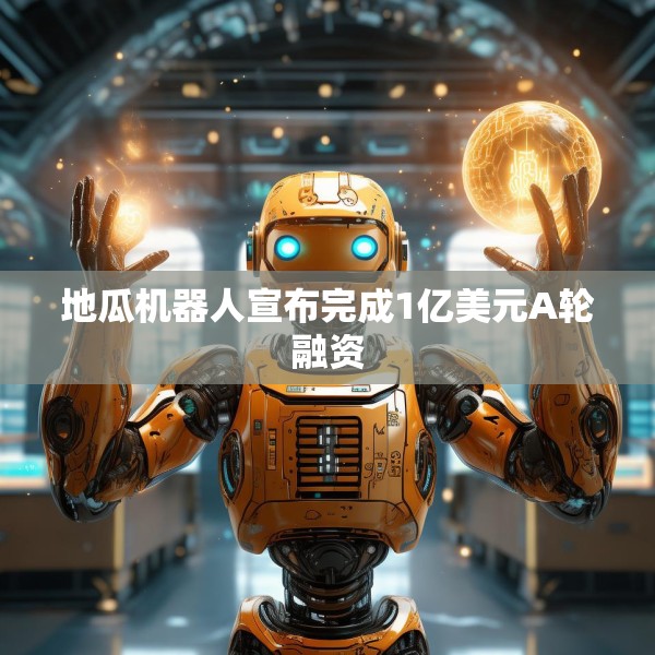 地瓜机器人宣布完成1亿美元A轮融资