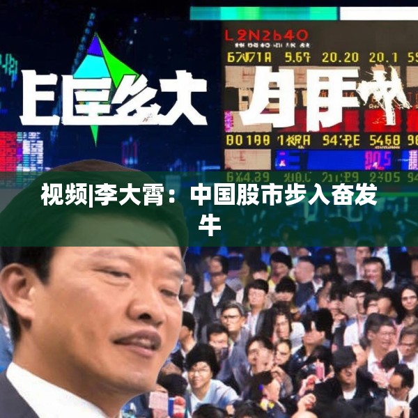 视频|李大霄：中国股市步入奋发牛