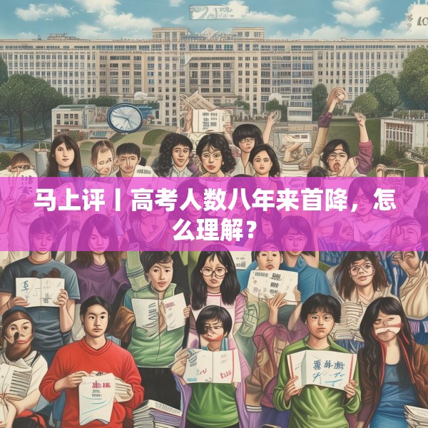 马上评丨高考人数八年来首降，怎么理解？