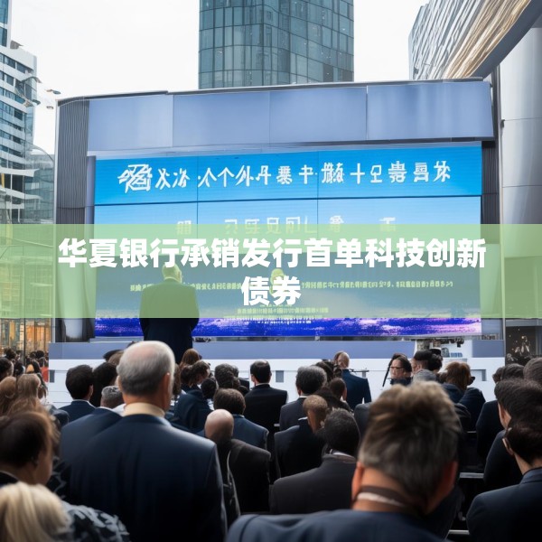 华夏银行承销发行首单科技创新债券