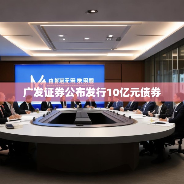 广发证券公布发行10亿元债券