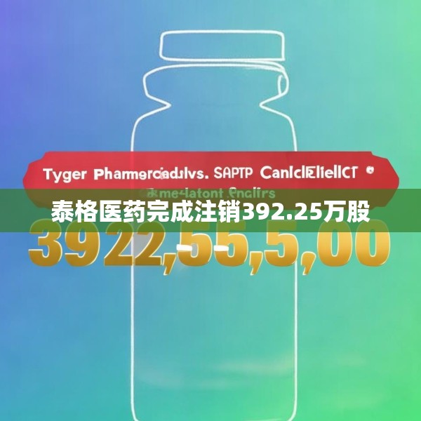 泰格医药完成注销392.25万股