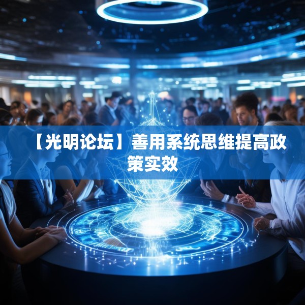 【光明论坛】善用系统思维提高政策实效