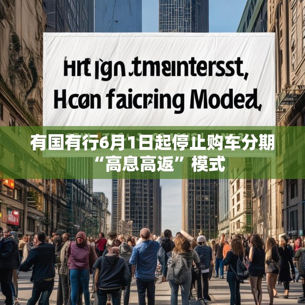 有国有行6月1日起停止购车分期“高息高返”模式