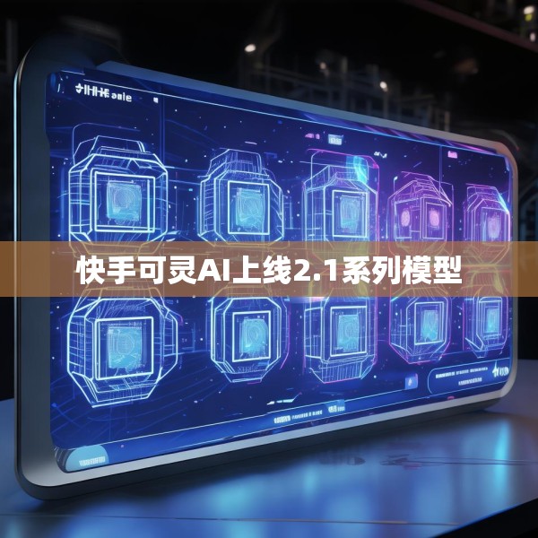 快手可灵AI上线2.1系列模型