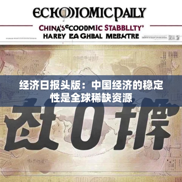 经济日报头版：中国经济的稳定性是全球稀缺资源