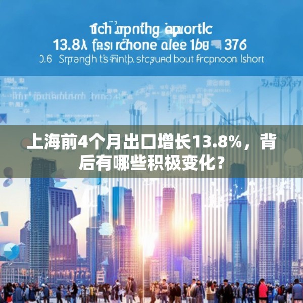 上海前4个月出口增长13.8%，背后有哪些积极变化？