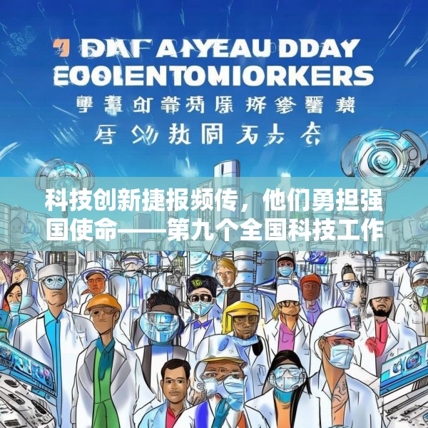 科技创新捷报频传，他们勇担强国使命——第九个全国科技工作者日素描