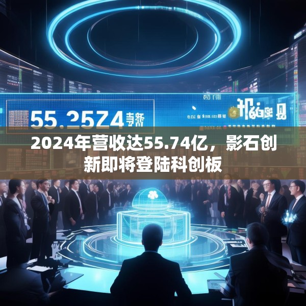 2024年营收达55.74亿，影石创新即将登陆科创板