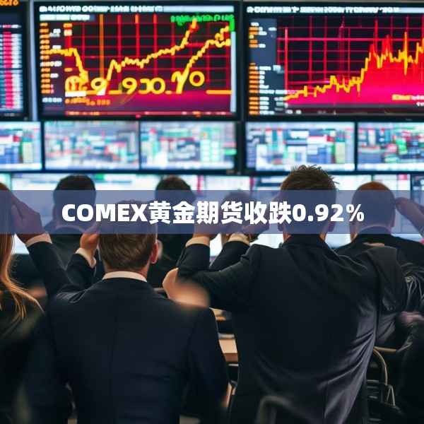 COMEX黄金期货收跌0.92%