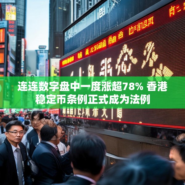 连连数字盘中一度涨超78% 香港稳定币条例正式成为法例