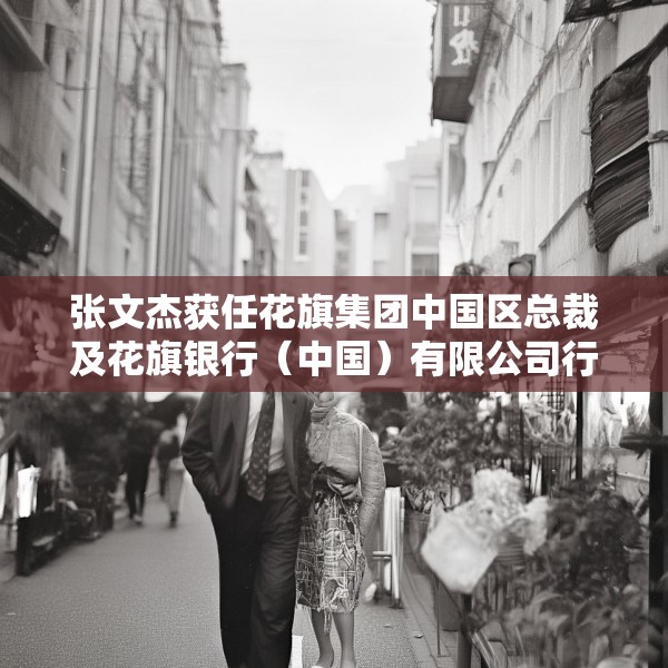 张文杰获任花旗集团中国区总裁及花旗银行（中国）有限公司行长