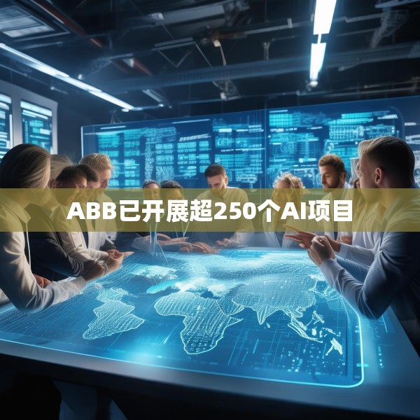 ABB已开展超250个AI项目