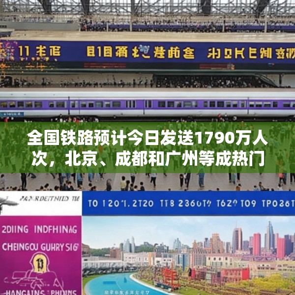 全国铁路预计今日发送1790万人次，北京、成都和广州等成热门出发城市