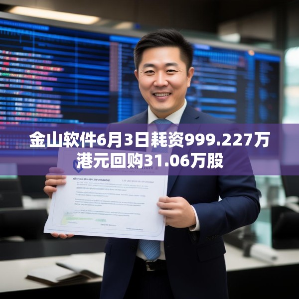 金山软件6月3日耗资999.227万港元回购31.06万股