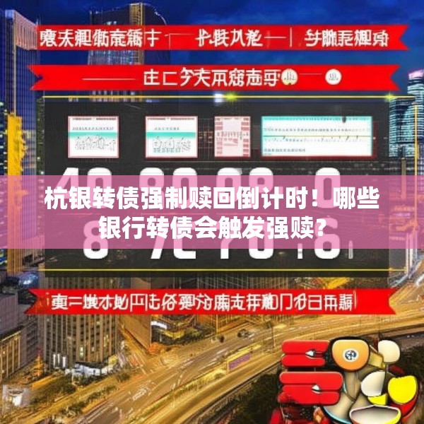 杭银转债强制赎回倒计时！哪些银行转债会触发强赎？