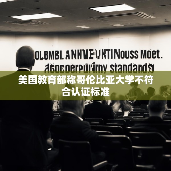 美国教育部称哥伦比亚大学不符合认证标准