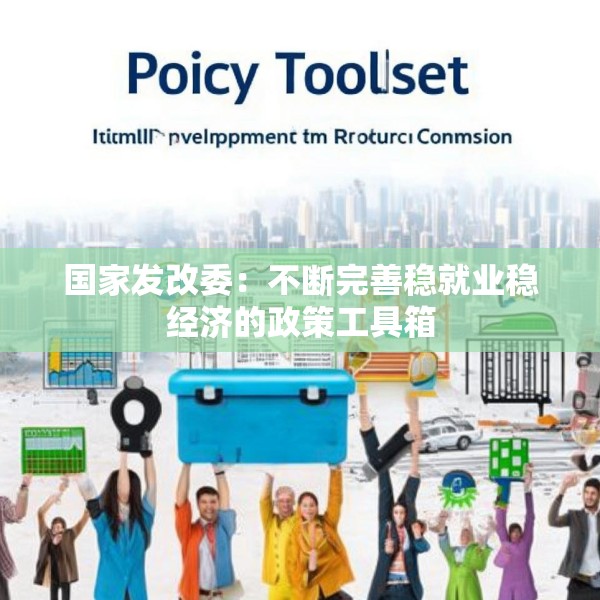 国家发改委：不断完善稳就业稳经济的政策工具箱