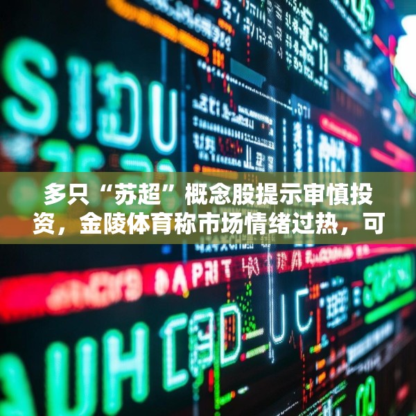 多只“苏超”概念股提示审慎投资，金陵体育称市场情绪过热，可能存在非理性交易行为