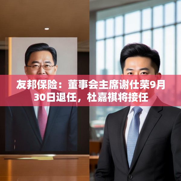 友邦保险：董事会主席谢仕荣9月30日退任，杜嘉祺将接任