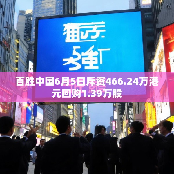 百胜中国6月5日斥资466.24万港元回购1.39万股