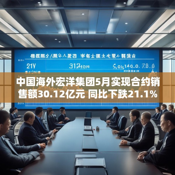 中国海外宏洋集团5月实现合约销售额30.12亿元 同比下跌21.1%
