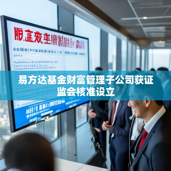 易方达基金财富管理子公司获证监会核准设立