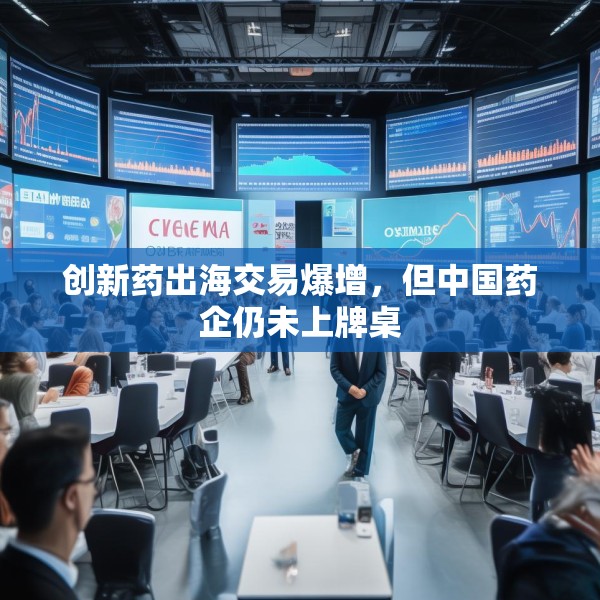 创新药出海交易爆增，但中国药企仍未上牌桌