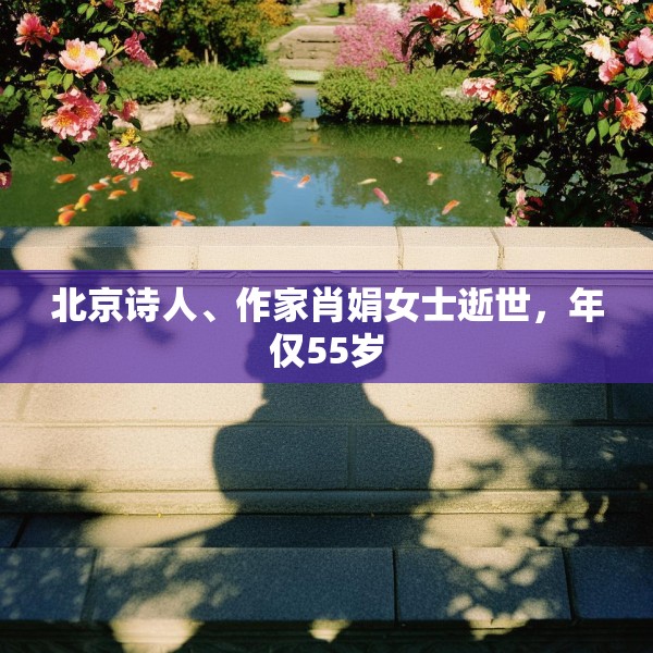 北京诗人、作家肖娟女士逝世，年仅55岁