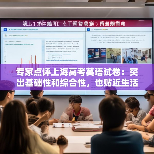 专家点评上海高考英语试卷：突出基础性和综合性，也贴近生活实际