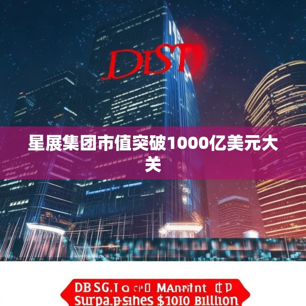 星展集团市值突破1000亿美元大关