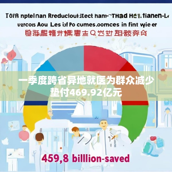 一季度跨省异地就医为群众减少垫付469.92亿元