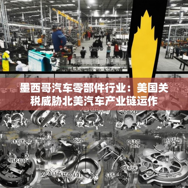 墨西哥汽车零部件行业：美国关税威胁北美汽车产业链运作