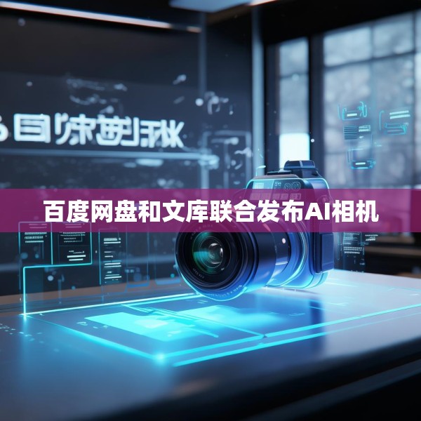 百度网盘和文库联合发布AI相机