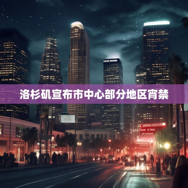 洛杉矶宣布市中心部分地区宵禁