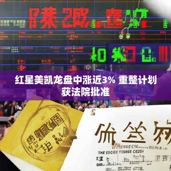 红星美凯龙盘中涨近3% 重整计划获法院批准