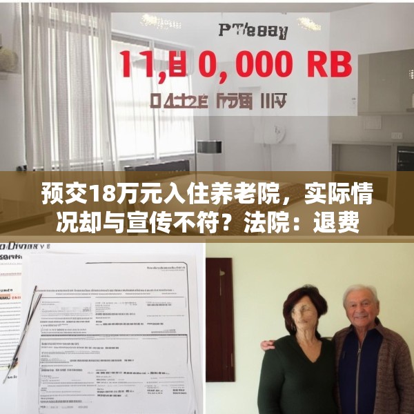 预交18万元入住养老院，实际情况却与宣传不符？法院：退费