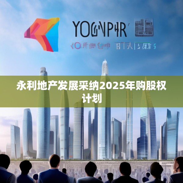 永利地产发展采纳2025年购股权计划