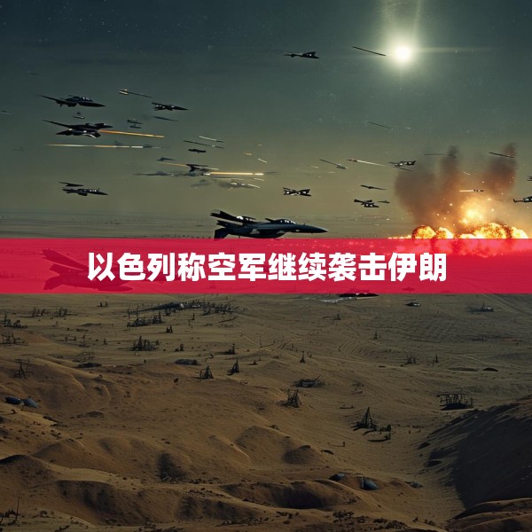 以色列称空军继续袭击伊朗