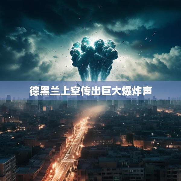 德黑兰上空传出巨大爆炸声