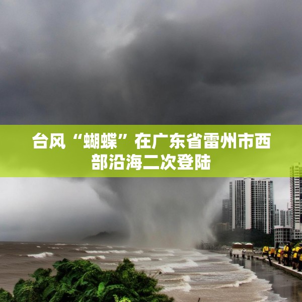 台风“蝴蝶”在广东省雷州市西部沿海二次登陆