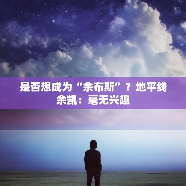 是否想成为“余布斯”？地平线余凯：毫无兴趣