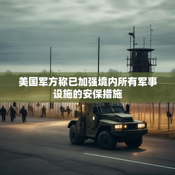 美国军方称已加强境内所有军事设施的安保措施