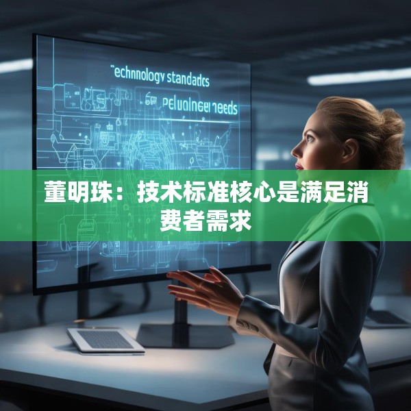 董明珠：技术标准核心是满足消费者需求