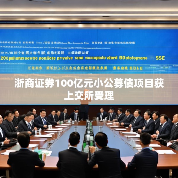 浙商证券100亿元小公募债项目获上交所受理