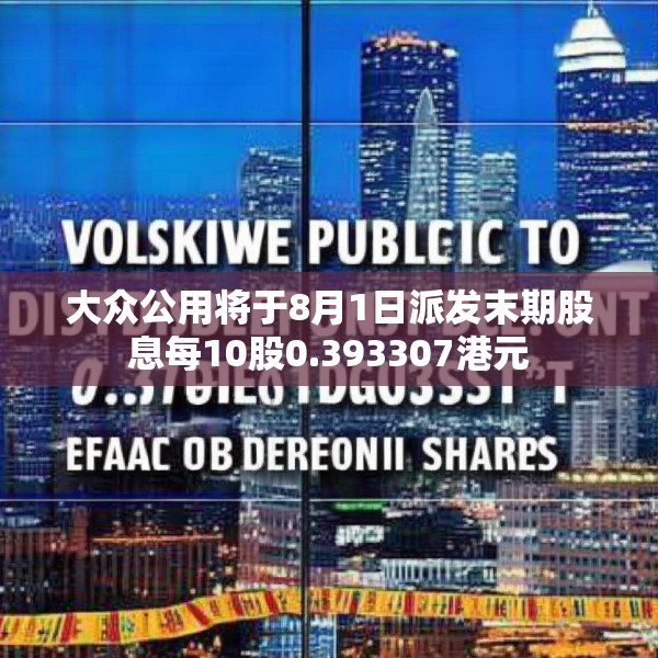 大众公用将于8月1日派发末期股息每10股0.393307港元