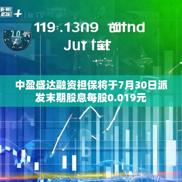 中盈盛达融资担保将于7月30日派发末期股息每股0.019元